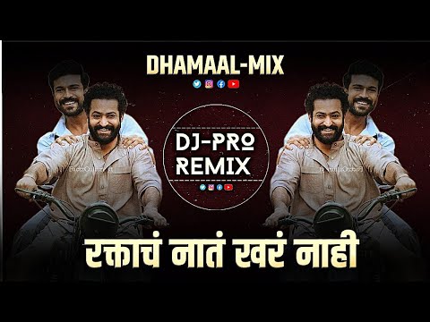 रक्ताचं नात खरं नाही Dj Song | Dhamal Mix | DJ Pro Remix | raktacha nat khar nahi marathi song | dj
