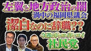 レアアース泥の「採取試験」好評！／左翼と地方政治の闇／福岡県議会の闇／今週のドッコイドッコイ社民党 7/24(金【長尾たかしフライデーLive】長尾×吉田×小野寺×スタッフT