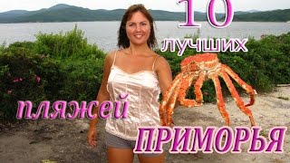 Отдых в приморском крае у моря 2020 лучшие места