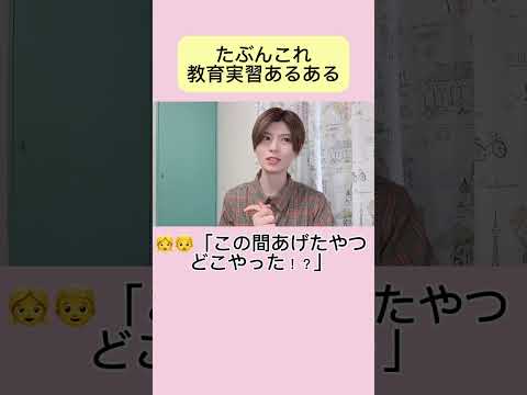 初等教育教員養成課程 #教育実習あるある #教育実習 #教育学部 #実習あるある #教育実習生 #東京学芸大学 #教員志望