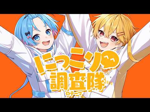 【MV】にっこり^^調査隊のテーマ/やなと×ゆたくん【歌ってみた】【すにすて / STPRFamily】