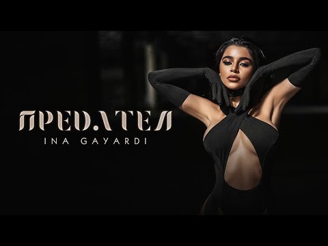 Ina Gayardi - PREDATEL / Ина Гаярди - ПРЕДАТЕЛ | Official Video 2022
