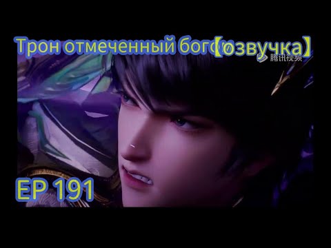Трон отмеченный богом 191 【озвучка】 Рыцарь пал в бою, отдав жизнь за победу, а Лонг Хаочен, овладе
