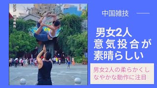 【中国雑技】 雑技団の男女2人意気投合が素晴らしい！#Shorts #youtubeshorts