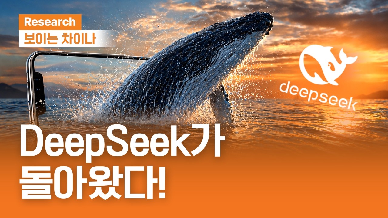 DeepSeek가 돌아왔다!ㅣ보이는 차이나ㅣ2026.4.30(목)