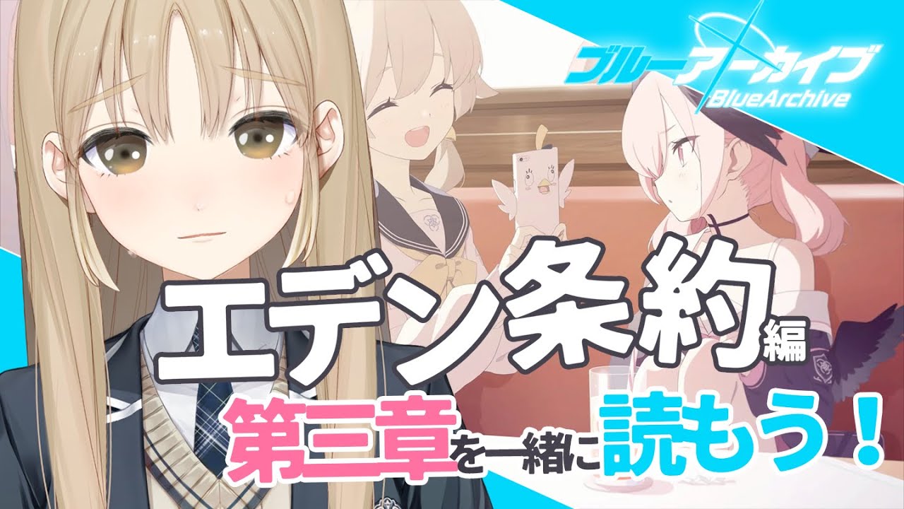 【ブルアカ #０３】コハル好き好きおじさん、エデン条約編3章を読む…！【にじさんじ/シスター・クレア】