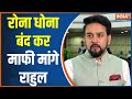 Anurag Thakur On Rahul Gandhi: Union Minister Anurag Thakur taunted Rahul Gandhi