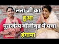 बाप रे बाप लता जी का गांव में हुआ फिर जन