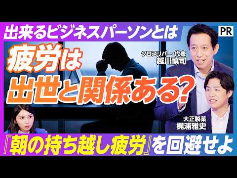 【出世が早まる? 新ナイトルーティンとは】評価・出世・報酬に影響する「朝の持ち越し疲労」の恐怖/寝る前の疲労ケア習慣が仕事の質を上げる/金融資産より健康資産が重要