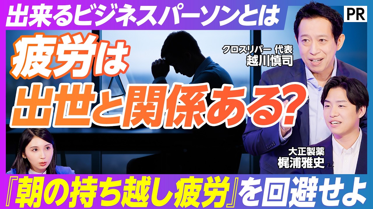 【出世が早まる？ 新ナイトルーティンとは】評価･出世･報酬に影響する「朝の持ち越し疲労」の恐怖／寝る前の疲労ケア習慣が仕事の質を上げる／金融資産より健康資産が重要