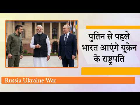 Zelensky के करीबी की दिल्ली में Jaishankar, Doval से मुलाकात, Russia Ukraine War खत्म कराने पर बात!