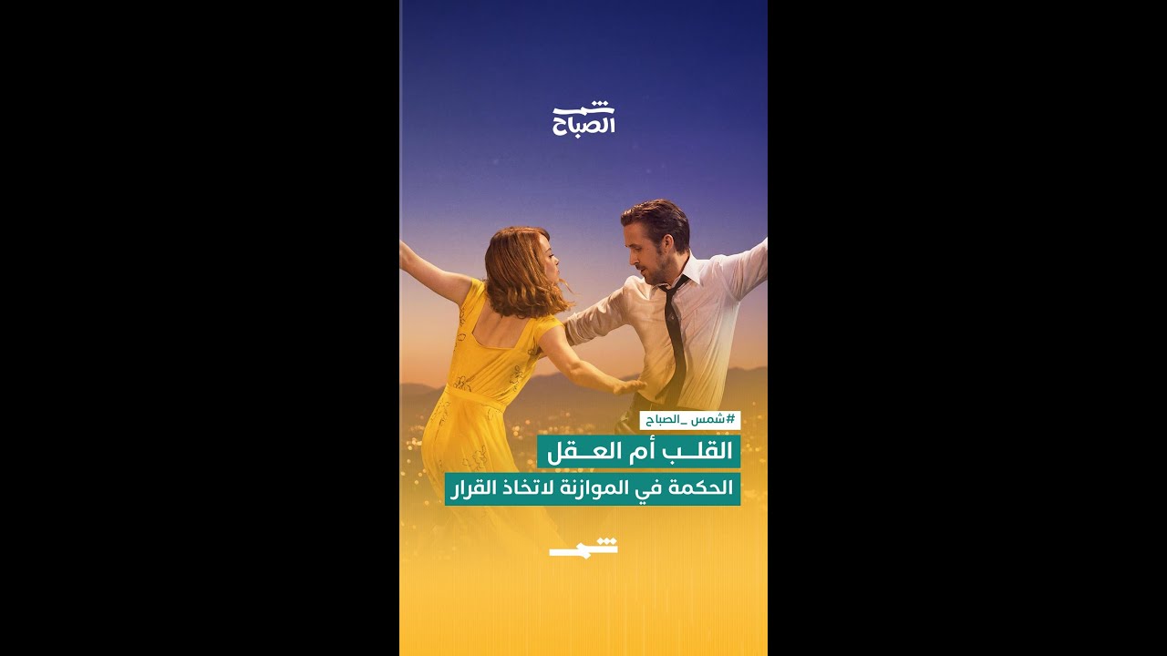 فيديو | القلب أم العقل… صراع القرار