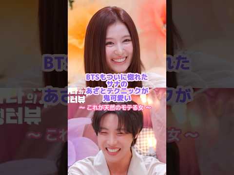 サナに『オッパ』と呼ばれて大照れするホビ💘✨#twice #BTS #サナ