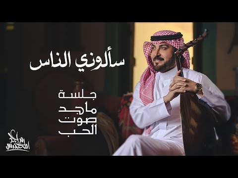 ماجد المهندس - سألوني الناس | جلسة ماجد صوت الحب