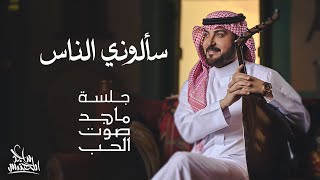 ماجد المهندس سألوني الناس جلسة ماجد صوت الحب