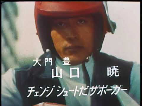 電人ザボーガー