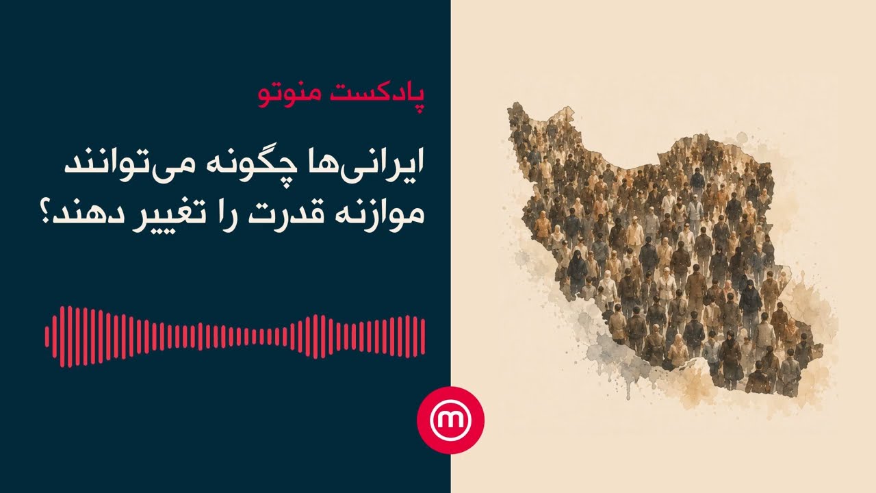 ایرانی‌ها چگونه می‌توانند موازنه قدرت را تغییر دهند؟
