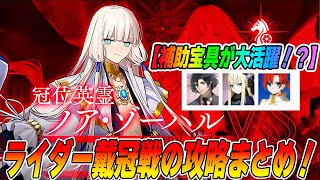 【FGO】ライダー戴冠戦は簡単なように見えてクセが強い！？ギミック解説+おすすめ編成紹介！強いサーヴァントはこれだ！【まさかの補助宝具が活躍】