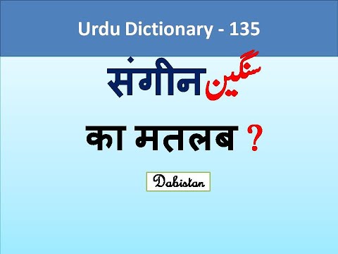 سنگین کا مطلب Sangin meaning in English Sangeen meaning in Hindi Sangeen ka arth Urdu Dictionary