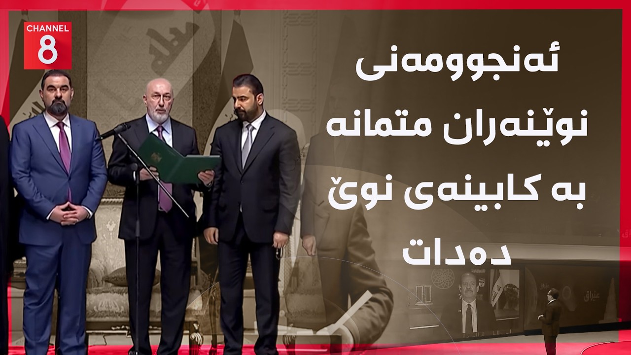 ڤیدیۆ | عێراق - ئەنجوومەنی نوێنەران متمانە بە کابینەی نوێ دەدات