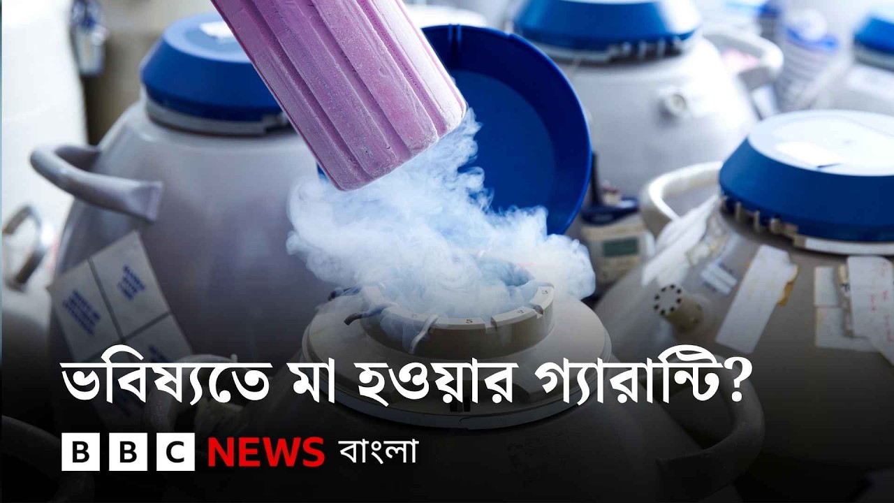 নারীরা কেন এগ ফ্রিজ করছেন? খরচ কত, বাংলাদেশে কি এই সুবিধা আছে