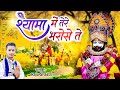 Super Hit Shyam Bhajan 2025 श्यामा मैं रेहया तेरे भरोस�