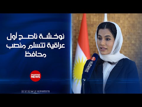 فيديو | سلطات الإقليم تعين نوخشة محافظاً لحلبجة بانتظار الاعتراف الاتحادي بها | الشرقية