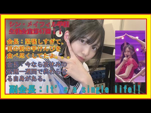第47回8/25放送分【シン・メイフィル学園生徒会室！】