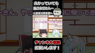 【ゆっくり茶番】八尺様の能力を知っても騙される2人 #ゆっくり茶番