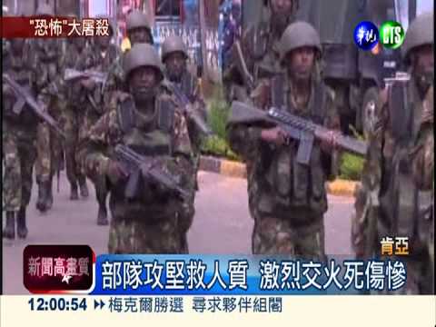 肯亞遭恐怖襲擊 槍手頑強續對峙