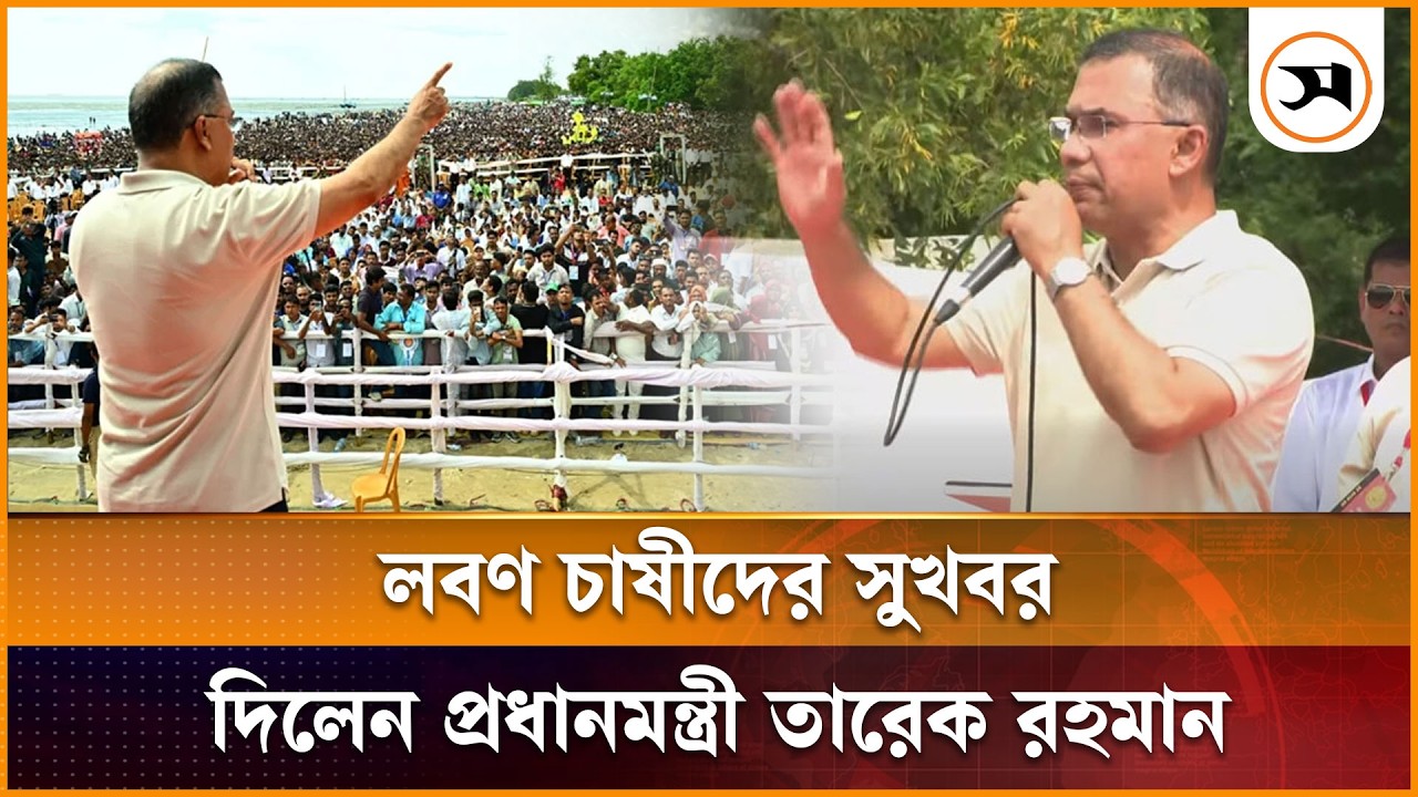 লবণ চাষীদের সুখবর দিলেন প্রধানমন্ত্রী তারেক রহমান