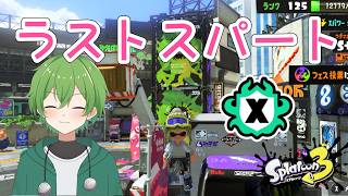シーズン終了ラストスパート！【スプラトゥーン３】