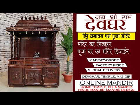YT1024 Modern Style Pooja Mandir | लकड़ी का मंदिर | ಮನೆಗೆ ದೇವಸ್ಥಾನ | வீட்டிற்கு கோவில் Video