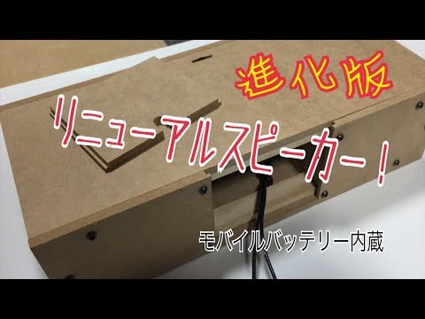 リニューアル！ 100均 ダイソースピーカー 進化版！！音もいい！