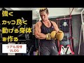 強くてカッコ良くて動ける身体を作る1日!【VLOG】