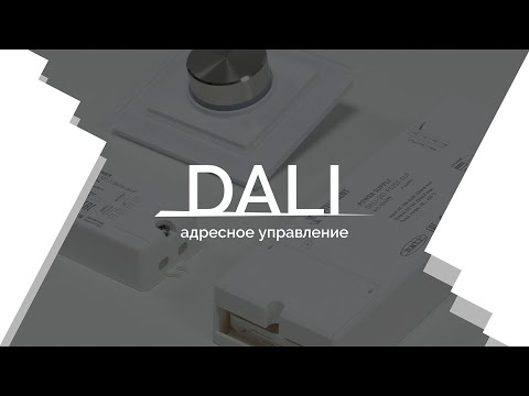 Видеоурок 2. DALI — адресное управление