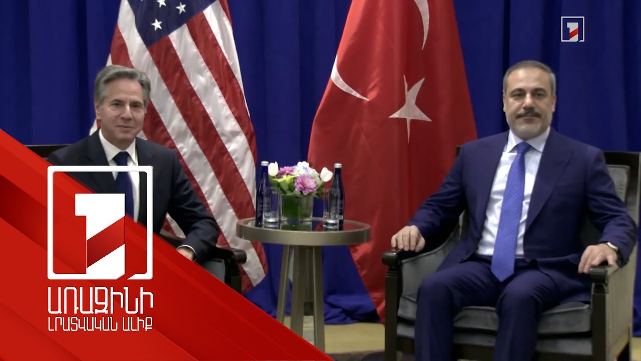 Բլինքենը և Ֆիդանն ընդգծել են հակասությունները հարթելու անհրաժեշտությունը