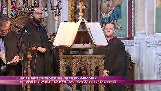 Η ΘΕΙΑ ΛΕΙΤΟΥΡΓΙΑ ΤΗΣ ΚΥΡΙΑΚΗΣ 23 10 2022