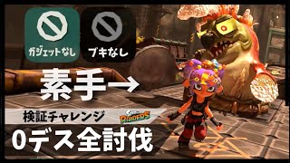 【検証】素手でドスコイを倒せるのか？【スプラトゥーンレイダース】