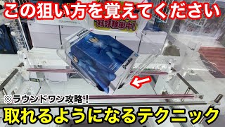 【総集編】これを覚えておけば取れるようになる！ラウンドワンを攻略！知らないと損するテクニック！店員は絶対に教えてくれないフィギュアの取り方！【クレーンゲーム】
