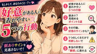 好意がある人に見せやすい5つの行動｜心理学で見る脈ありサイン