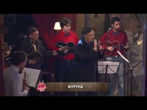 Vojvodjanski San i Djura Mornar - Furuna