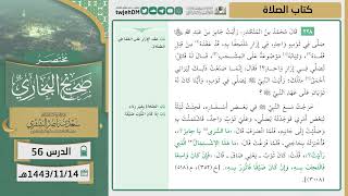 صورة دروس الحرم | مختصر صحيح البخاري | ( كتاب الصلاة ) للشيخ أ.د. سعد بن ناصر الشثري | الدرس (56)