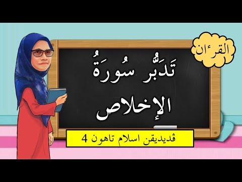 Tadabbur Surah Al-Ikhlas | Bidang Al-Quran | Tahun 4 |