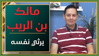 صورة فيا ليت شعري هل تغيرت الرحى - شرح مرثية مالك بن الريب (4)