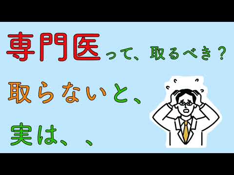 専門医の定義