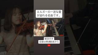 Download lagu 愛の挨拶/エルガー　Elgar : Salut d'amour　#青山暖 #能登泰輝 mp3