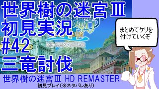 【初見実況】世界樹の迷宮Ⅲ【ネタバレあり】 #42：三竜討伐