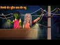 बिजली चोर चुड़ैल सास और बहु | Electricity Thief Witch | Horror Stories | Hau