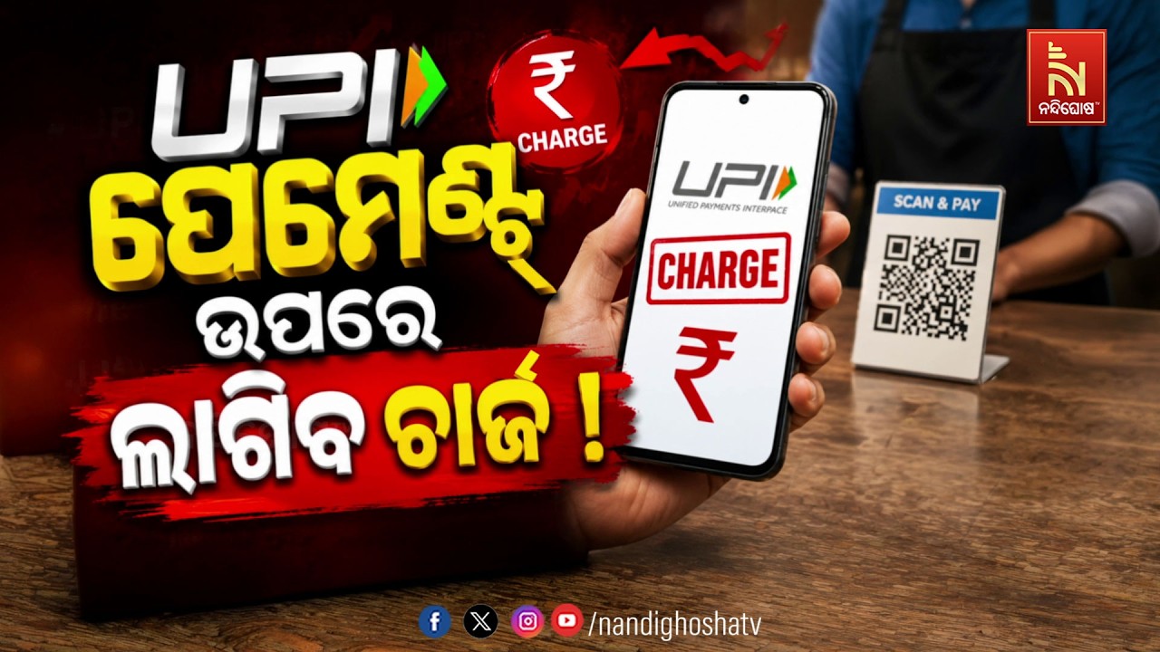 🔴 Live | UPI ପେମେଣ୍ଟ୍ ଉପରେ ଲାଗିବ ଚାର୍ଜ !